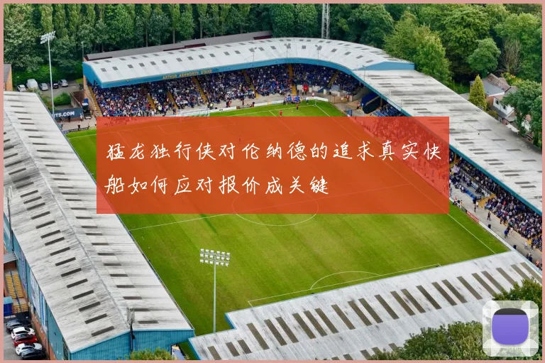 猛龙独行侠对伦纳德的追求真实快船如何应对报价成关键