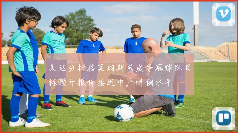 美记分析格莱姆斯或成争冠球队目标预计报价接近中产特例水平