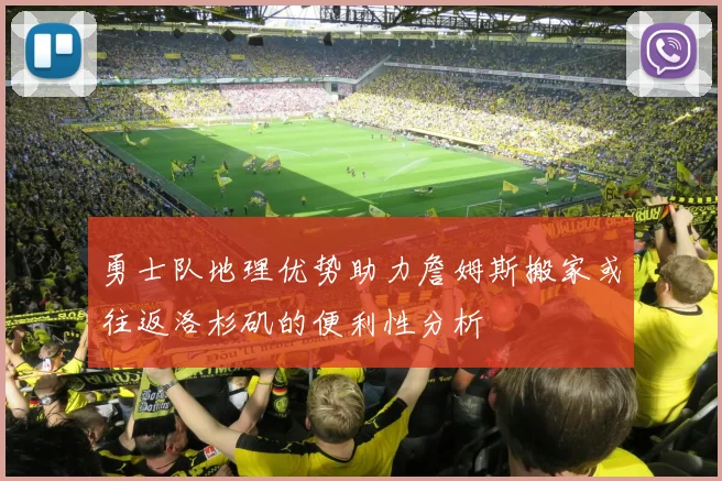 勇士队地理优势助力詹姆斯搬家或往返洛杉矶的便利性分析