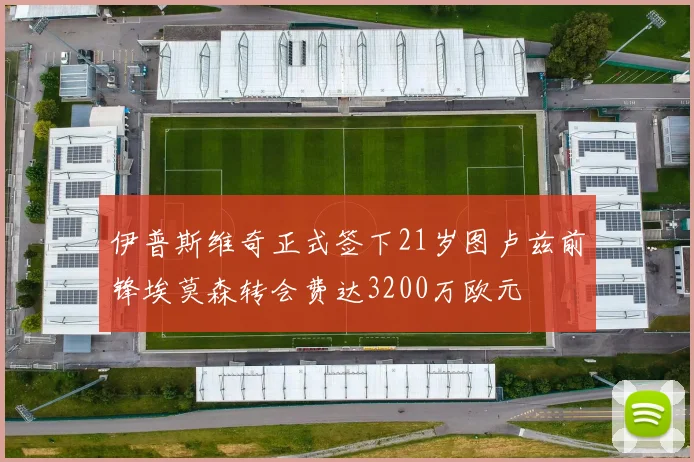 伊普斯维奇正式签下21岁图卢兹前锋埃莫森转会费达3200万欧元